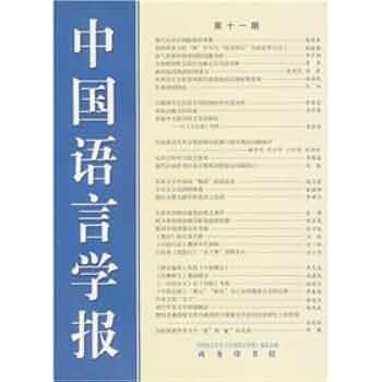 Amazon.co.jp: 中国语言学报(11期) 9787100036542 : 本